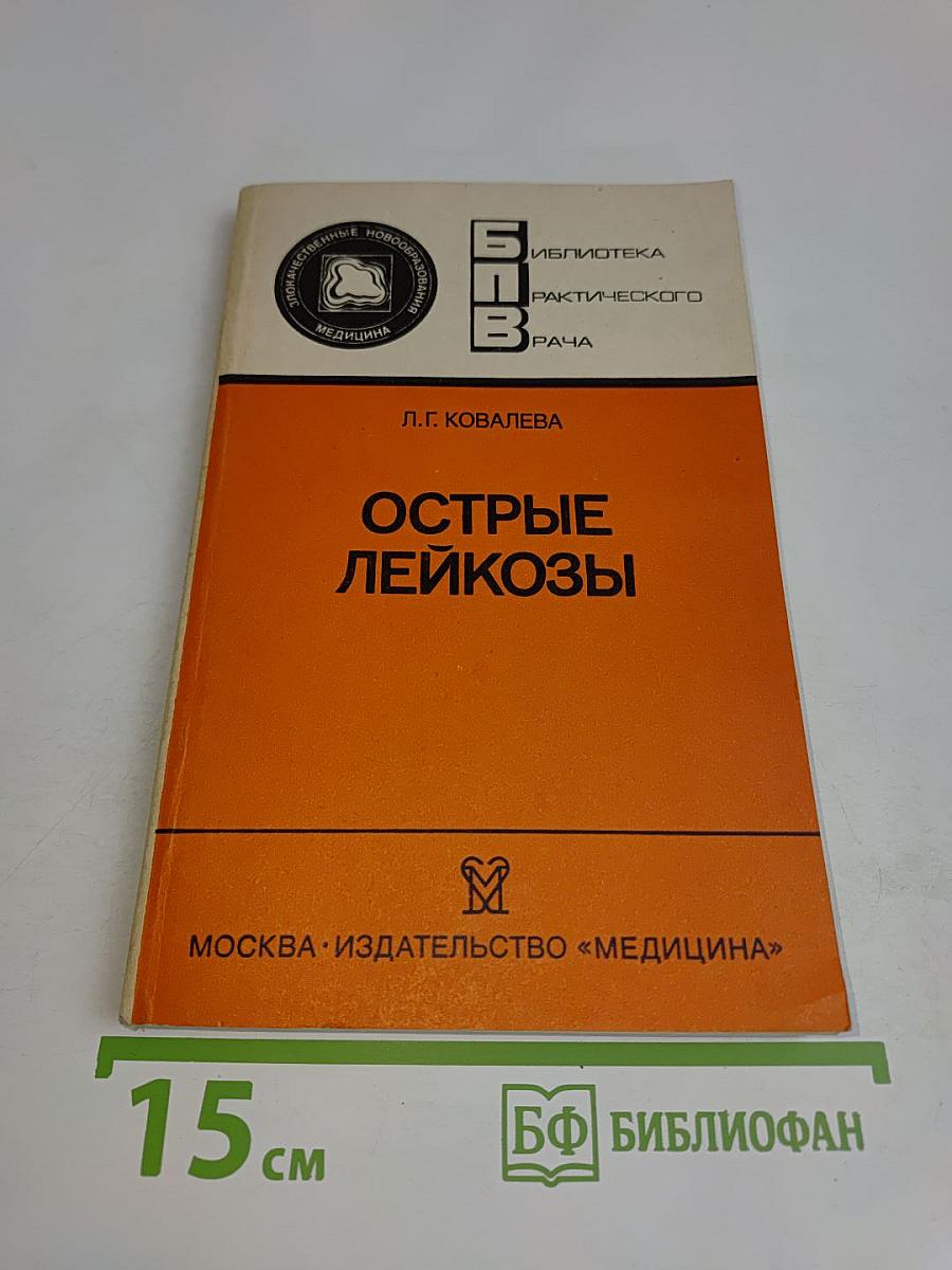 Острые лейкозы