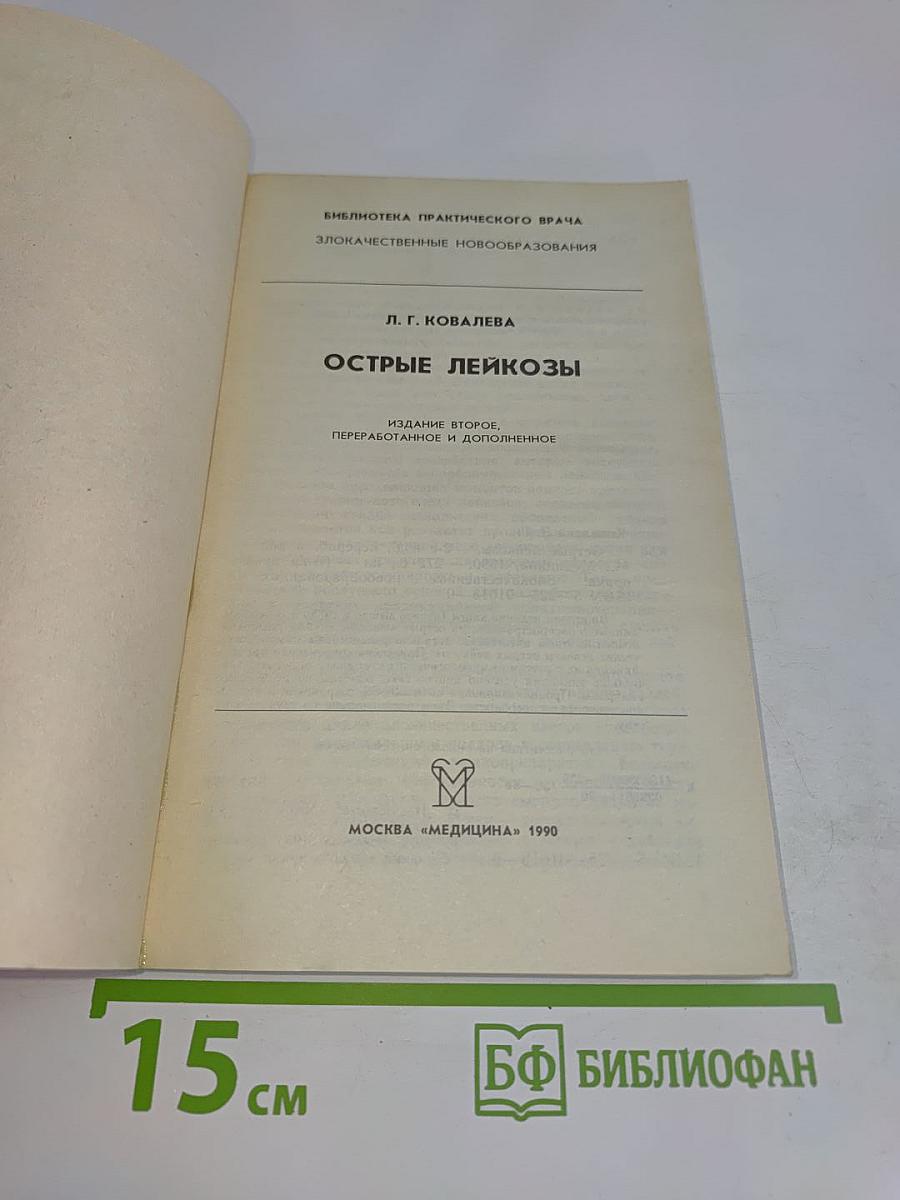 Острые лейкозы