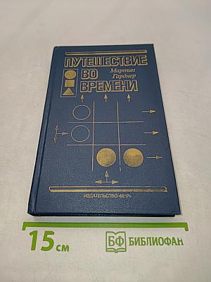 Путешествие во времени