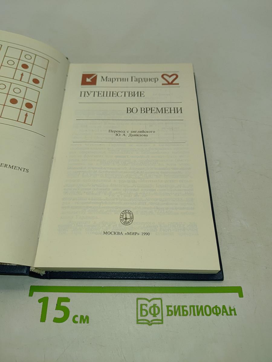 Путешествие во времени