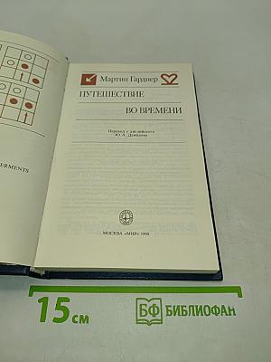 Путешествие во времени