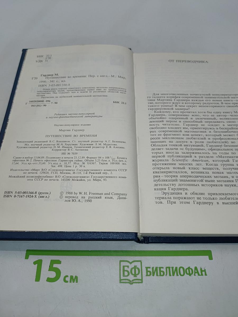Путешествие во времени