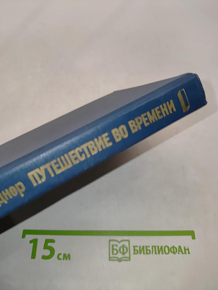 Путешествие во времени