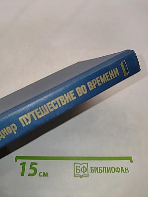Путешествие во времени