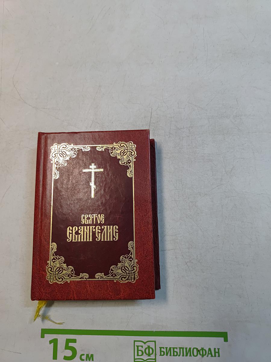 Святое Евангелие