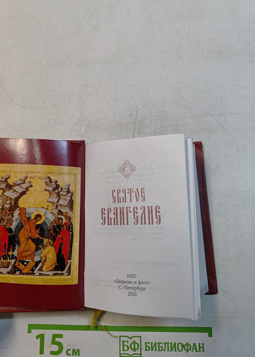 Святое Евангелие