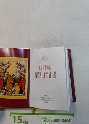 Святое Евангелие