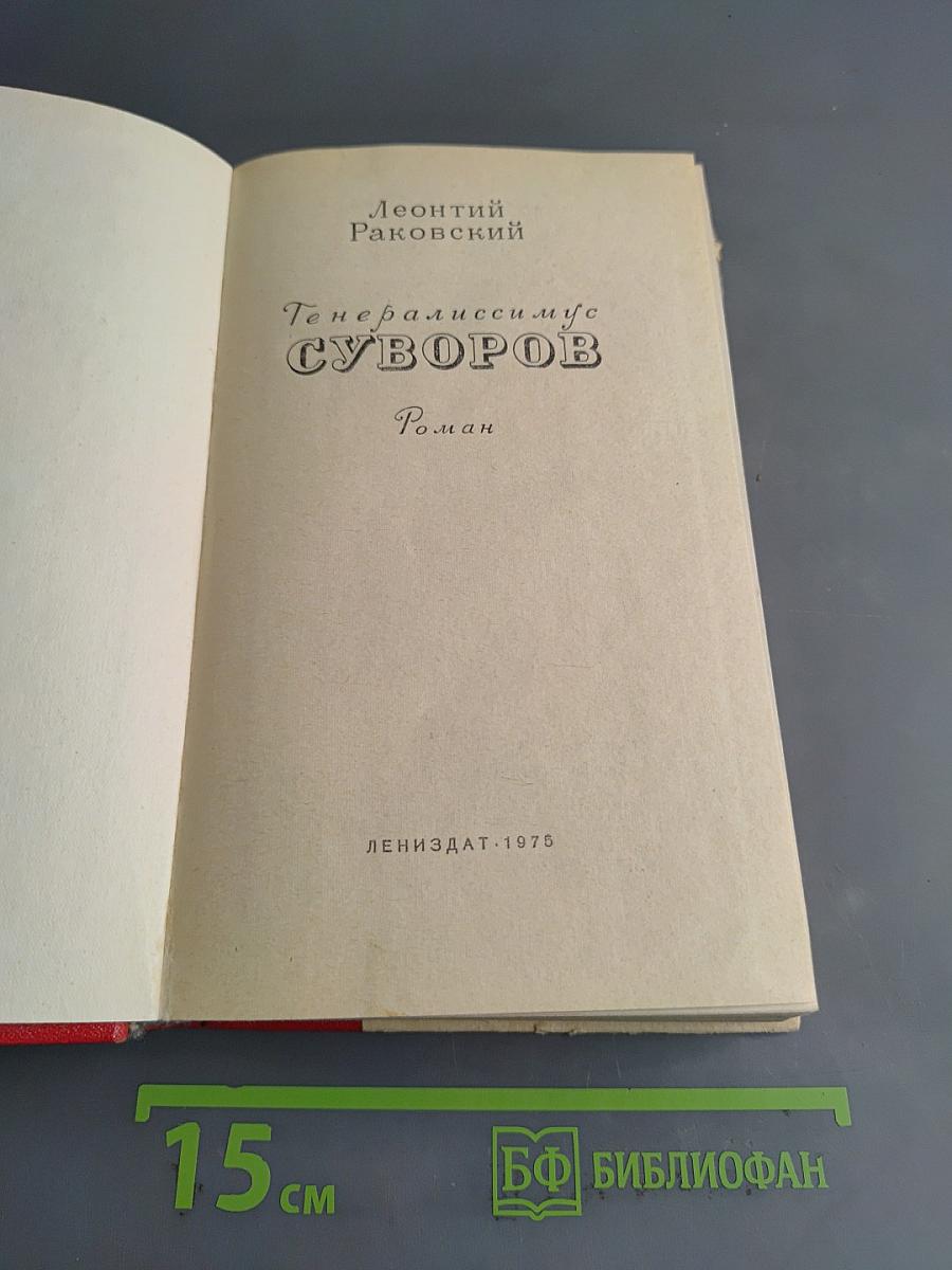 Генералиссимус Суворов. Роман