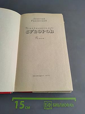 Генералиссимус Суворов. Роман