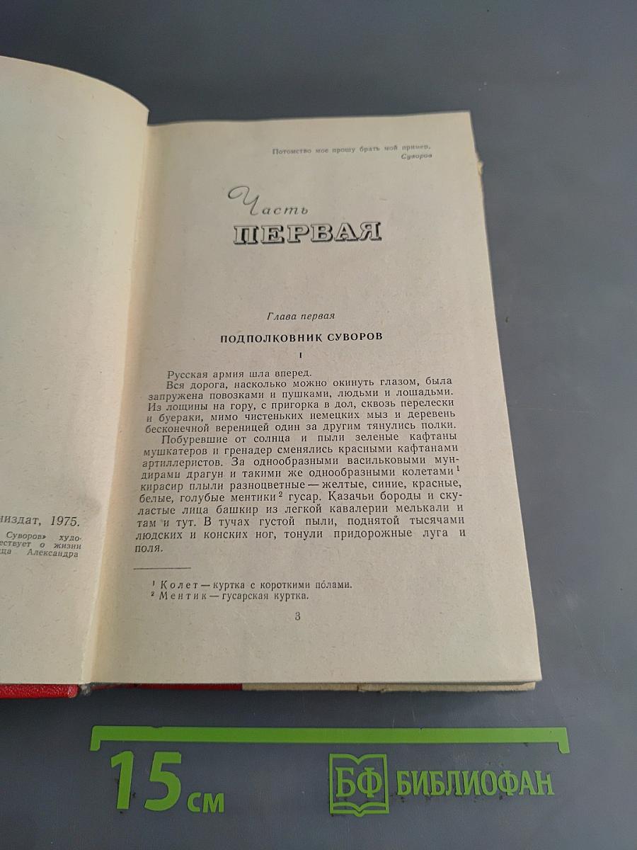 Генералиссимус Суворов. Роман