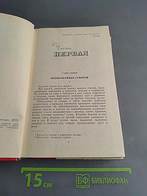 Генералиссимус Суворов. Роман