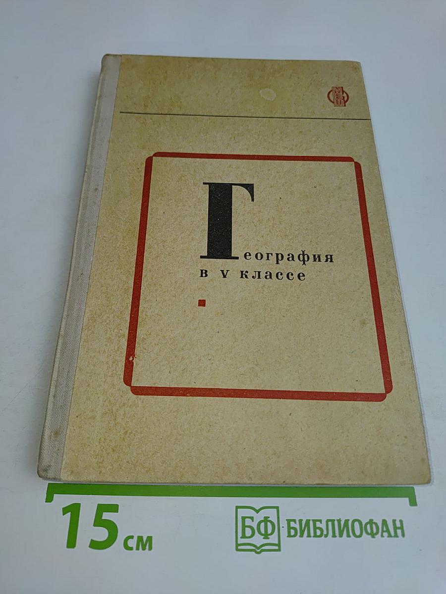 География в 5 классе