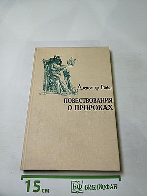 Повествования о пророках