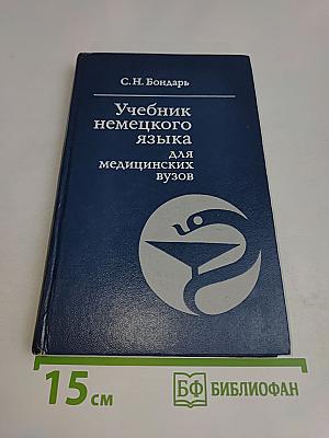 Учебник немецкого языка для медицинских вузов