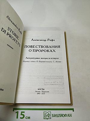 Повествования о пророках