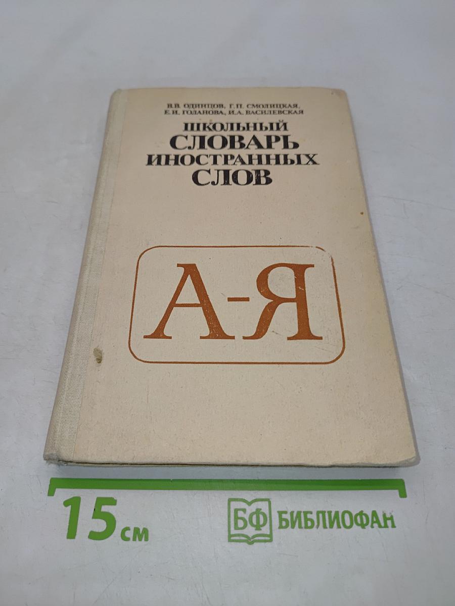 Школьный словарь иностранных слов