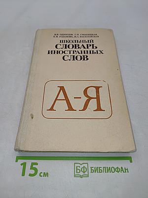 Школьный словарь иностранных слов