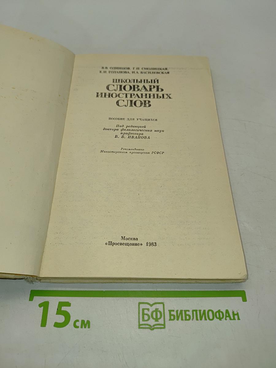 Школьный словарь иностранных слов