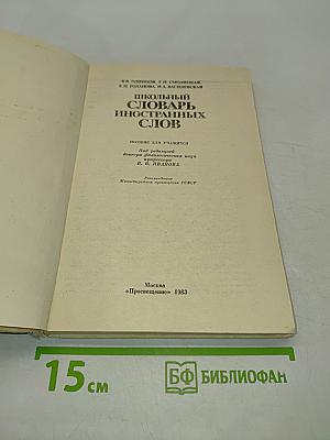 Школьный словарь иностранных слов