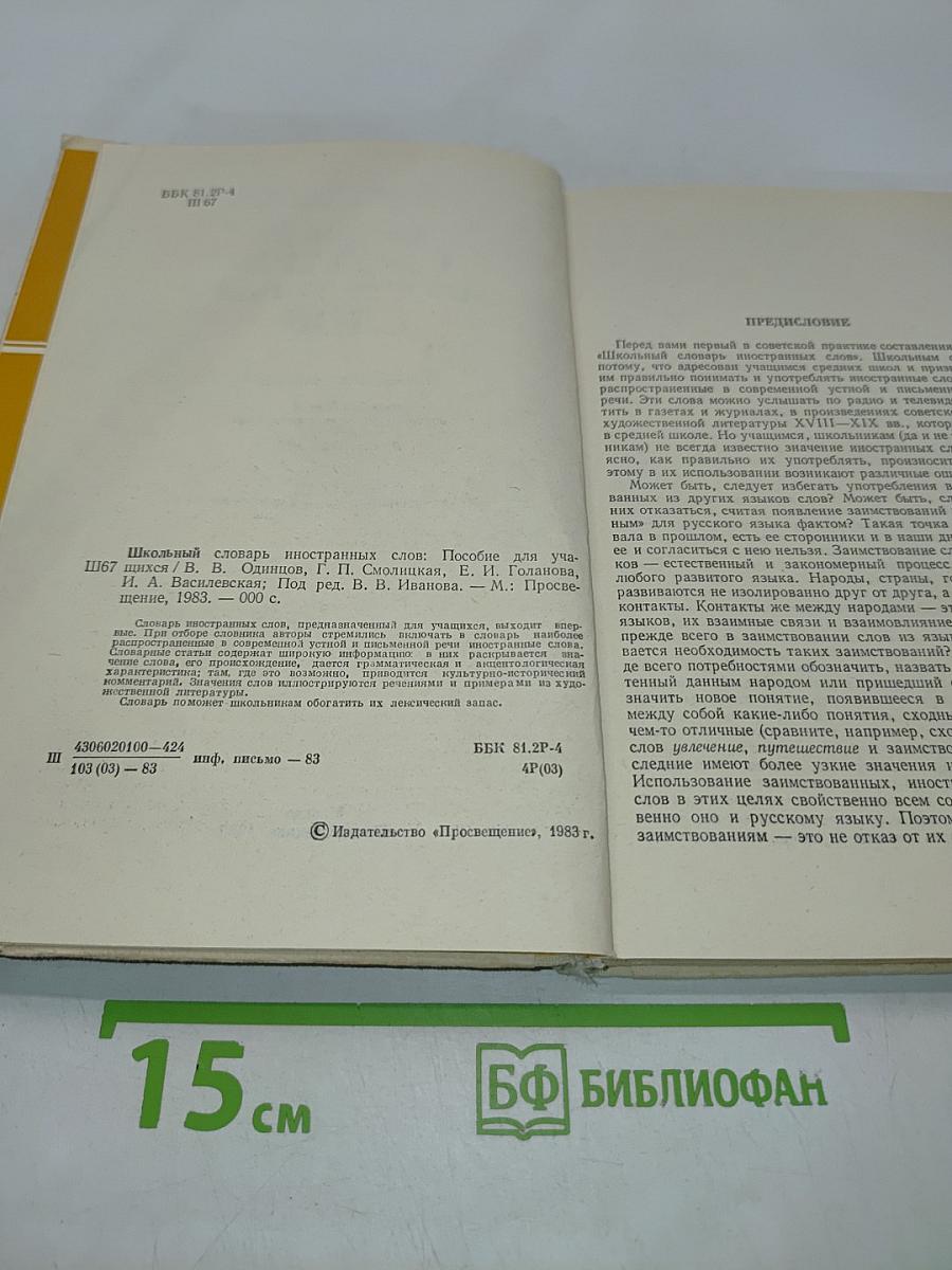 Школьный словарь иностранных слов