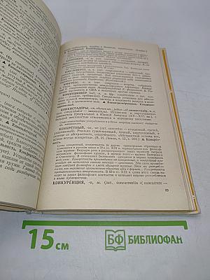 Школьный словарь иностранных слов