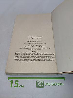 Школьный словарь иностранных слов