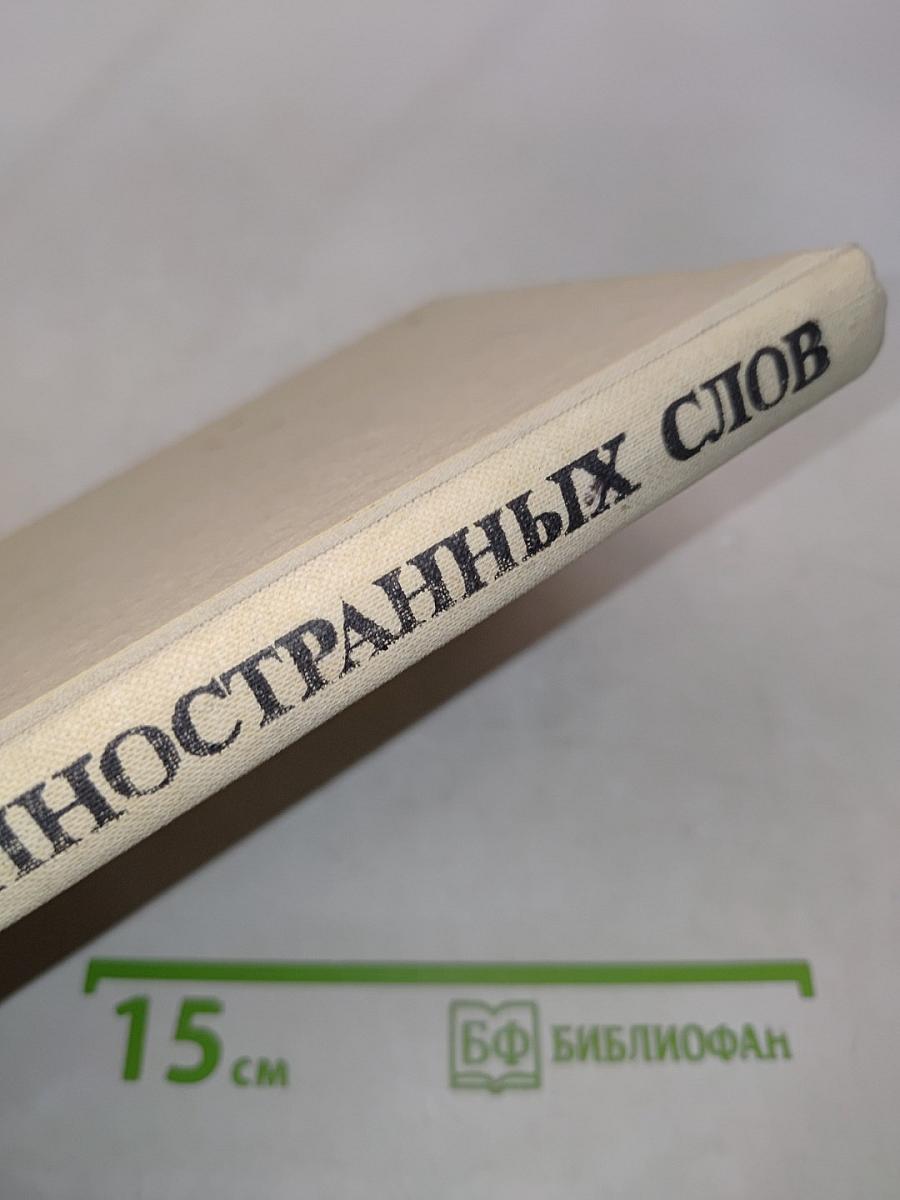 Школьный словарь иностранных слов