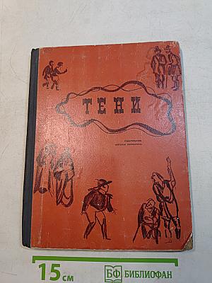 Тени
