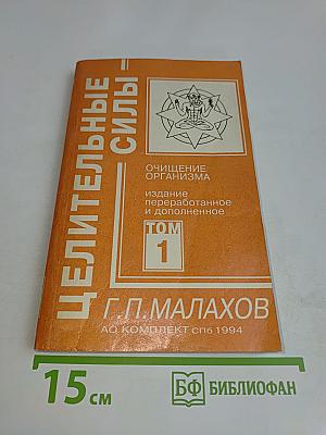 Целительные силы. Том 1. Очищение организма