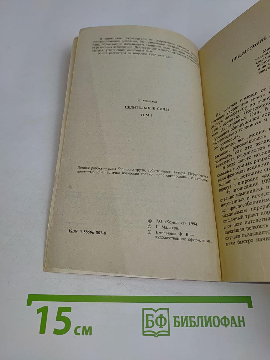 Целительные силы. Том 1. Очищение организма