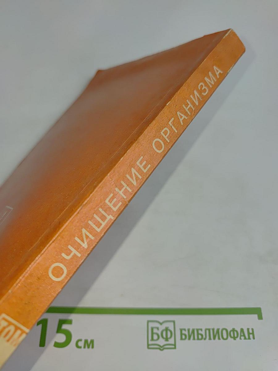 Целительные силы. Том 1. Очищение организма