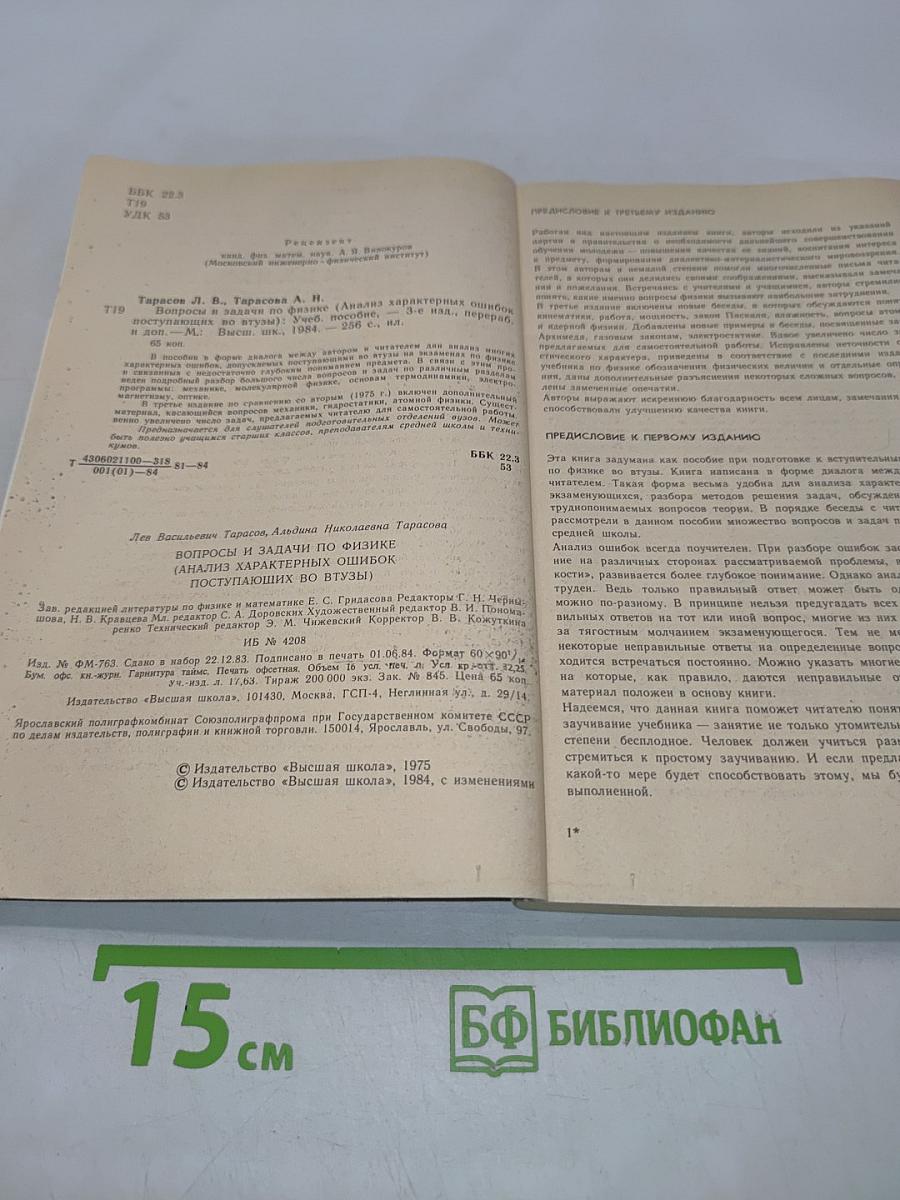 Вопросы и задачи по физике (Анализ характерных ошибок поступающих в вузы)