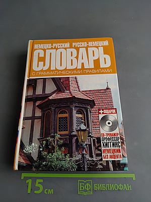 Немецко-русский и русско-немецкий словарь с грамматическими правилами