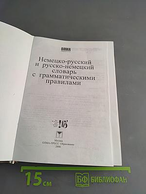 Немецко-русский и русско-немецкий словарь с грамматическими правилами