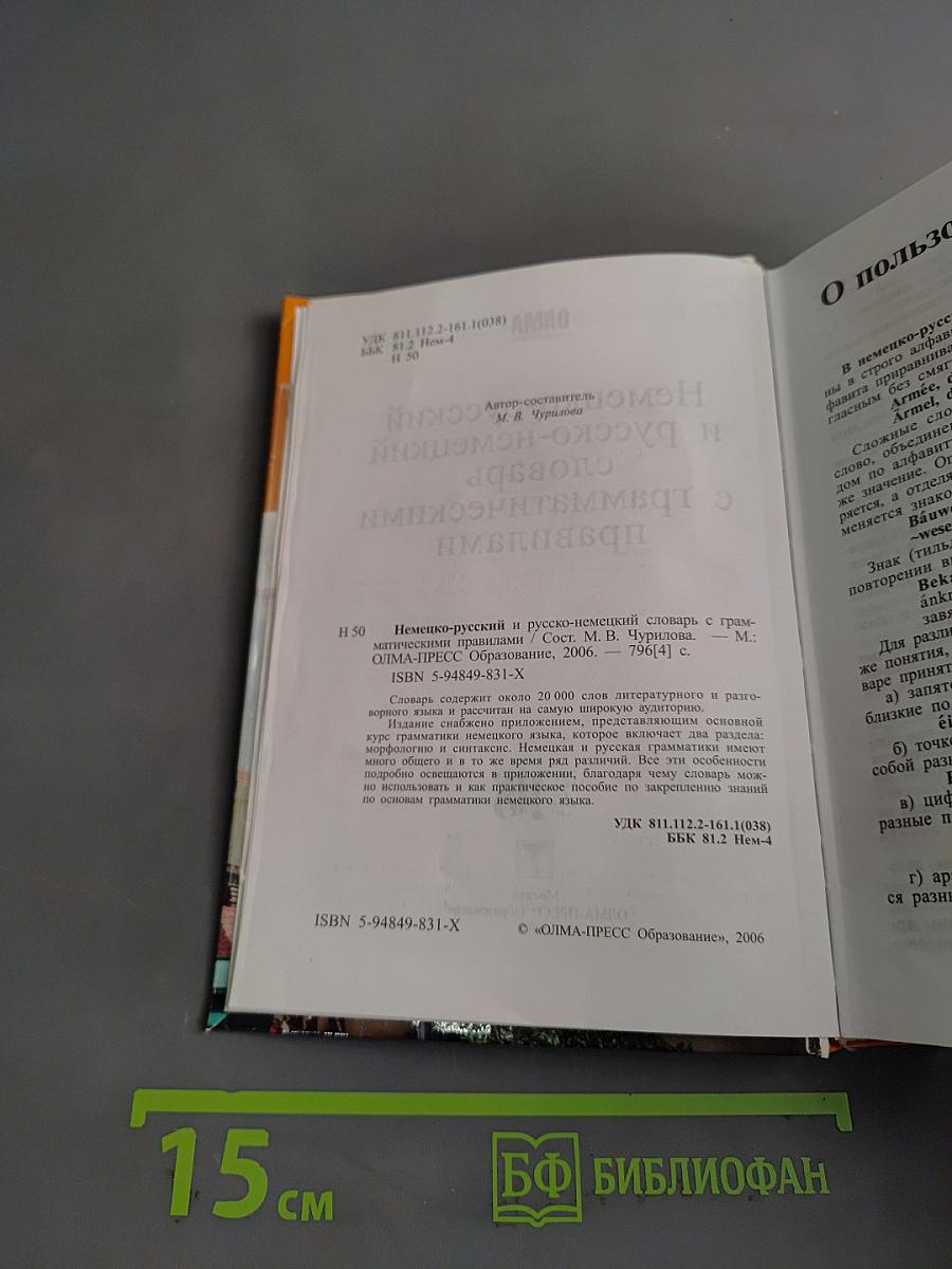 Немецко-русский и русско-немецкий словарь с грамматическими правилами