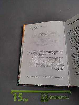 Немецко-русский и русско-немецкий словарь с грамматическими правилами