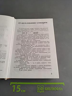 Немецко-русский и русско-немецкий словарь с грамматическими правилами