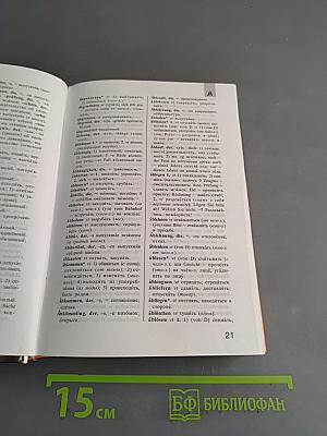 Немецко-русский и русско-немецкий словарь с грамматическими правилами