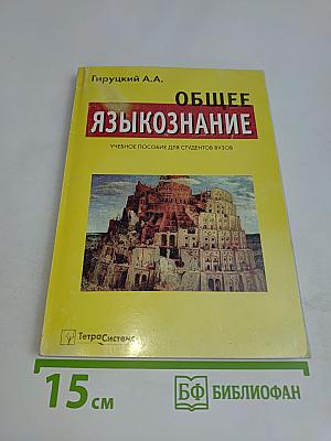Общее языкознание