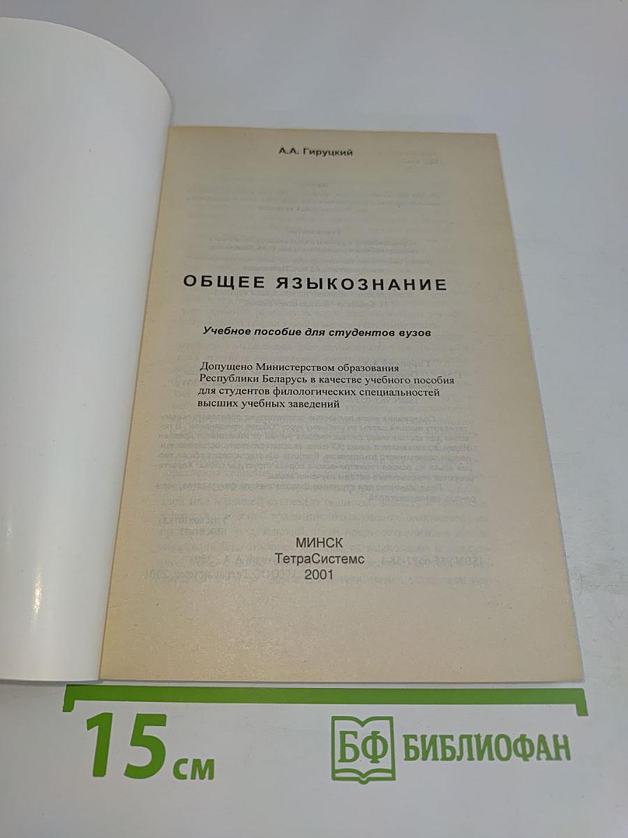 Общее языкознание