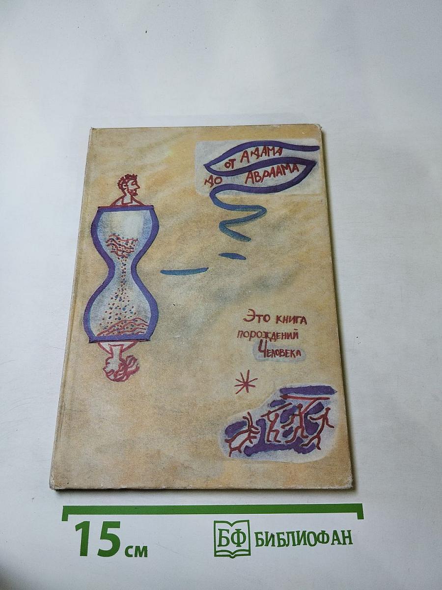 От Адама до Авраама. Это книга порождений Человека. Берешит (Бытие) Гл. 5,1-6,8