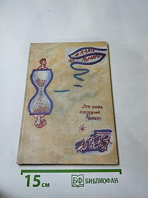 От Адама до Авраама. Это книга порождений Человека. Берешит (Бытие) Гл. 5,1-6,8