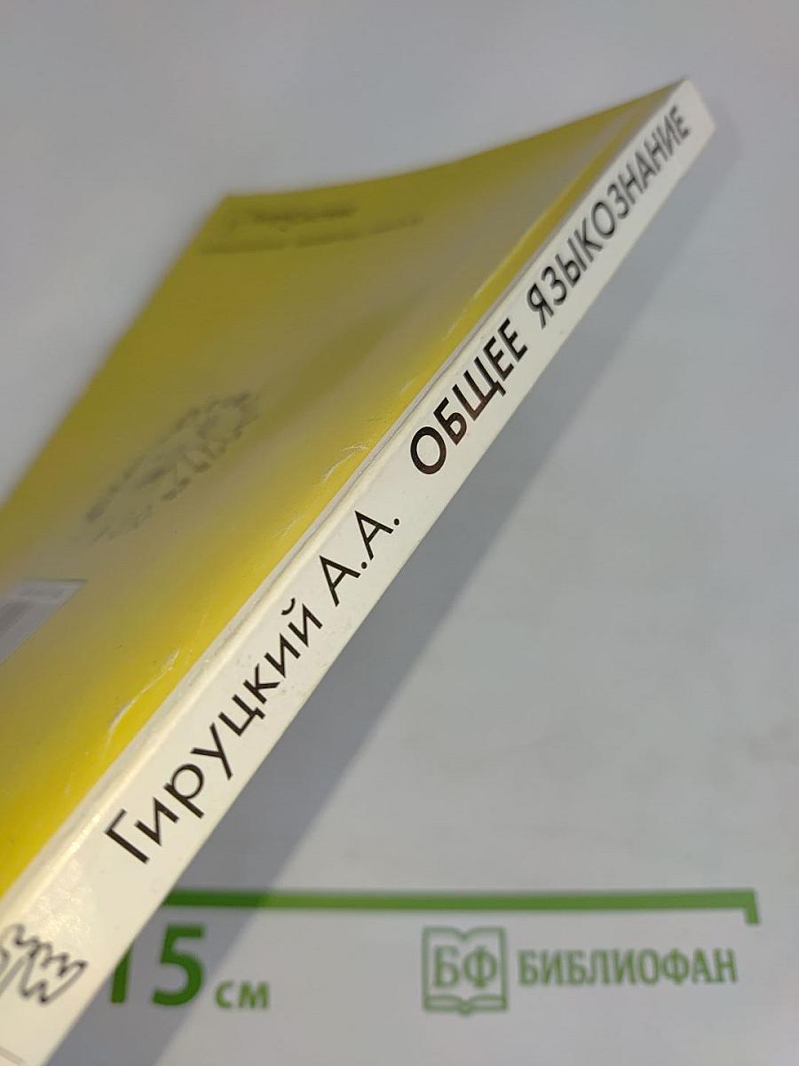 Общее языкознание