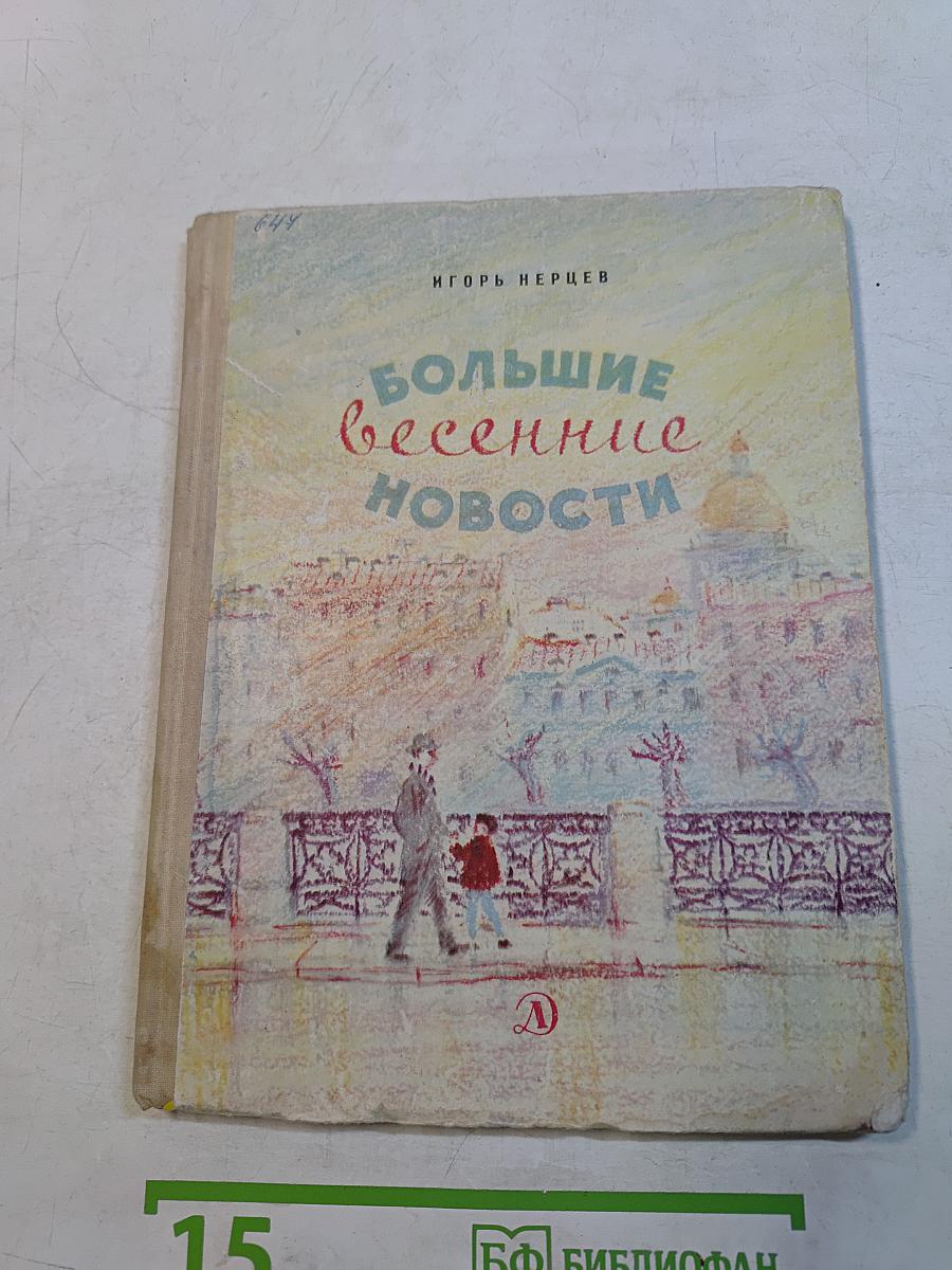 Большие весенние новости