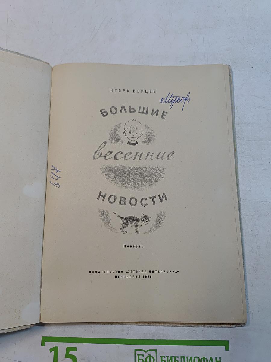 Большие весенние новости