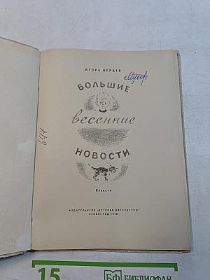 Большие весенние новости