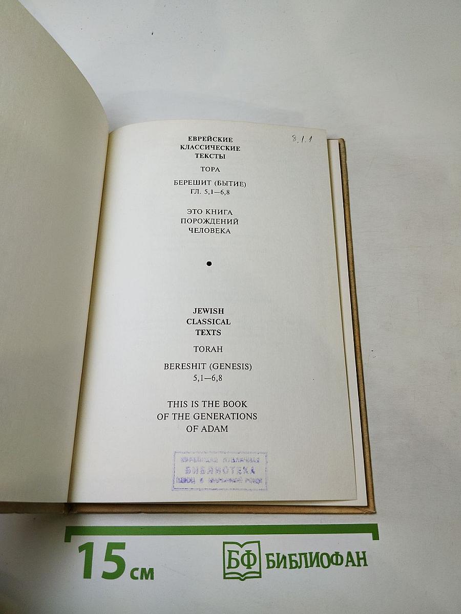 От Адама до Авраама. Это книга порождений Человека. Берешит (Бытие) Гл. 5,1-6,8