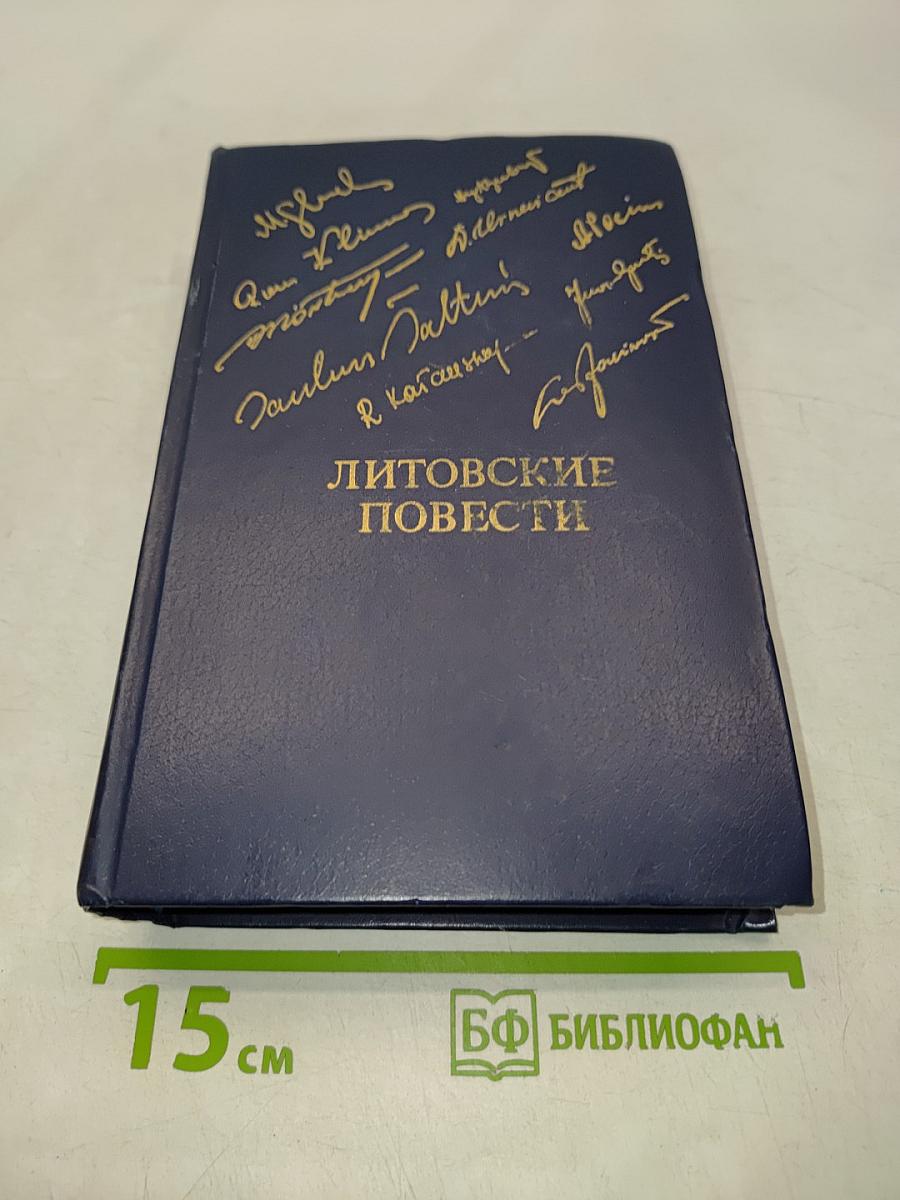 Литовские повести