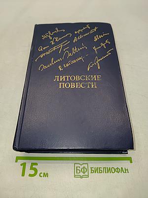 Литовские повести