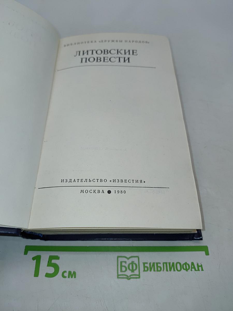 Литовские повести